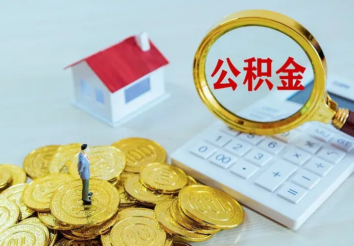 东平公积金取出（公积金取出怎么办理）