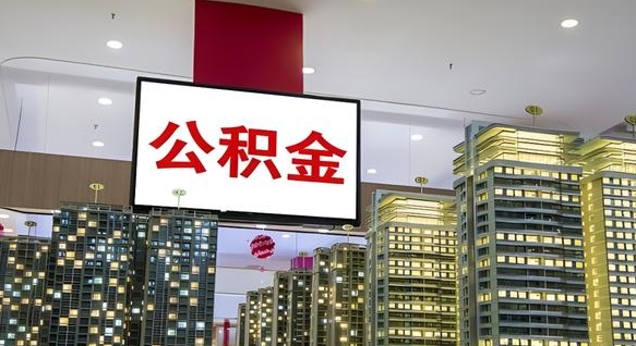 东平离职了住房公积金可以取来吗（离职了,住房公积金可以取出来吗）